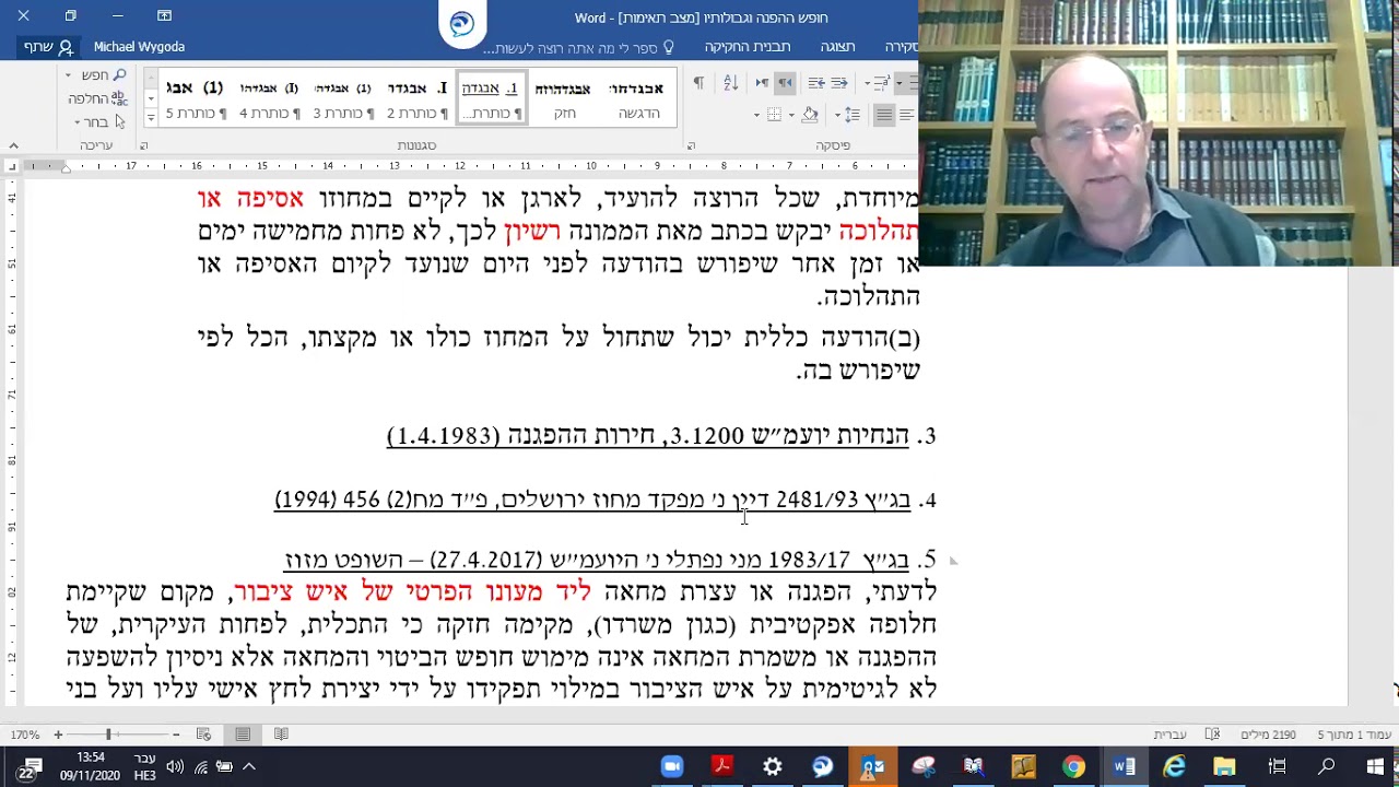 ד"ר מיכאל ויגודה | חופש ההפגנה וגבולותיו | מפגשים אקטואליים עם המשפט העברי 9.11.20