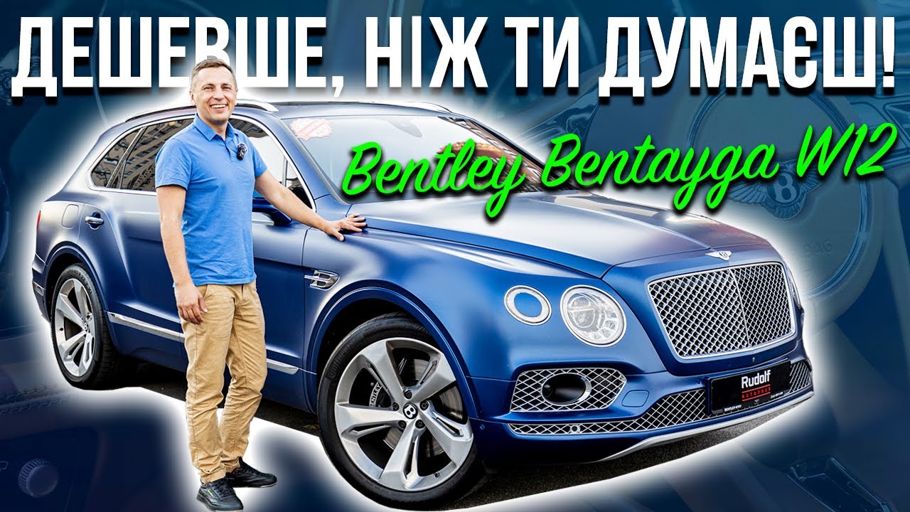 Дешевше, ніж ти думаєш! Bentley Bentayga W12
