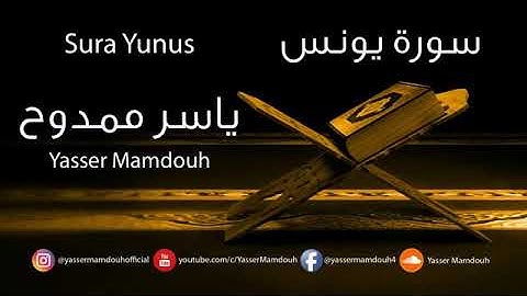 سورة يونس || بصوت ياسر ممدوح
