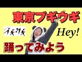 東京ブギウギ【一緒に踊ろう ゆっくり解説あり】#NHK #朝ドラ #福来スズ子 #趣里 #boogiewoogi #dancetutorial