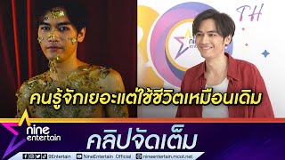 “โจอี้ ภูวศิษฐ์” อึ้ง! เพลงขึ้นเทรนด์อันดับ 1 สลัดผ้าแปะทองตามสัญญา (คลิปจัดเต็ม)