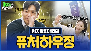 [KCC 프로덕션] 홍보영상 찍다가 푸시업 한 ssul 푼다💪 KCC 대리점 홍보영상 제작기 퓨처하우징편 🏃‍♂️