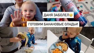 МЫ ЗАБОЛЕЛИ😢НАКИПЕЛО🤯БАНАНОВЫЕ ОЛАДУШКИ ДЛЯ РЕБЕНКА🥞ДНИ ДОМА