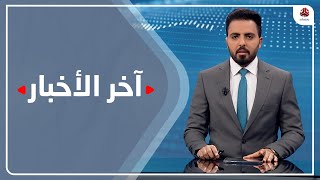 اخر الاخبار | 23 - 03 - 2021 | تقديم هشام الزيادي | يمن شباب