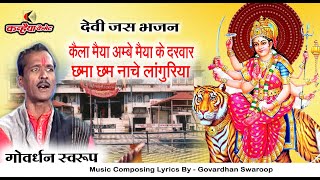 कैला मैया के दरवार छमा-छम नाचे लांगुरिया | नवरात्री के स्पेशल बुंदेली देवी जस भजन | गोवर्धन स्वरुप