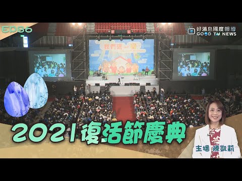 2021復活節慶典 /基督徒也會清明掃墓 / 好音樂詩歌創作徵選初選作品一起來聽 │ 2021-4-3【好消息國度報導 節目精華