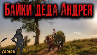 БАЙКИ ДЕДА АНДРЕЯ | Страшные истории