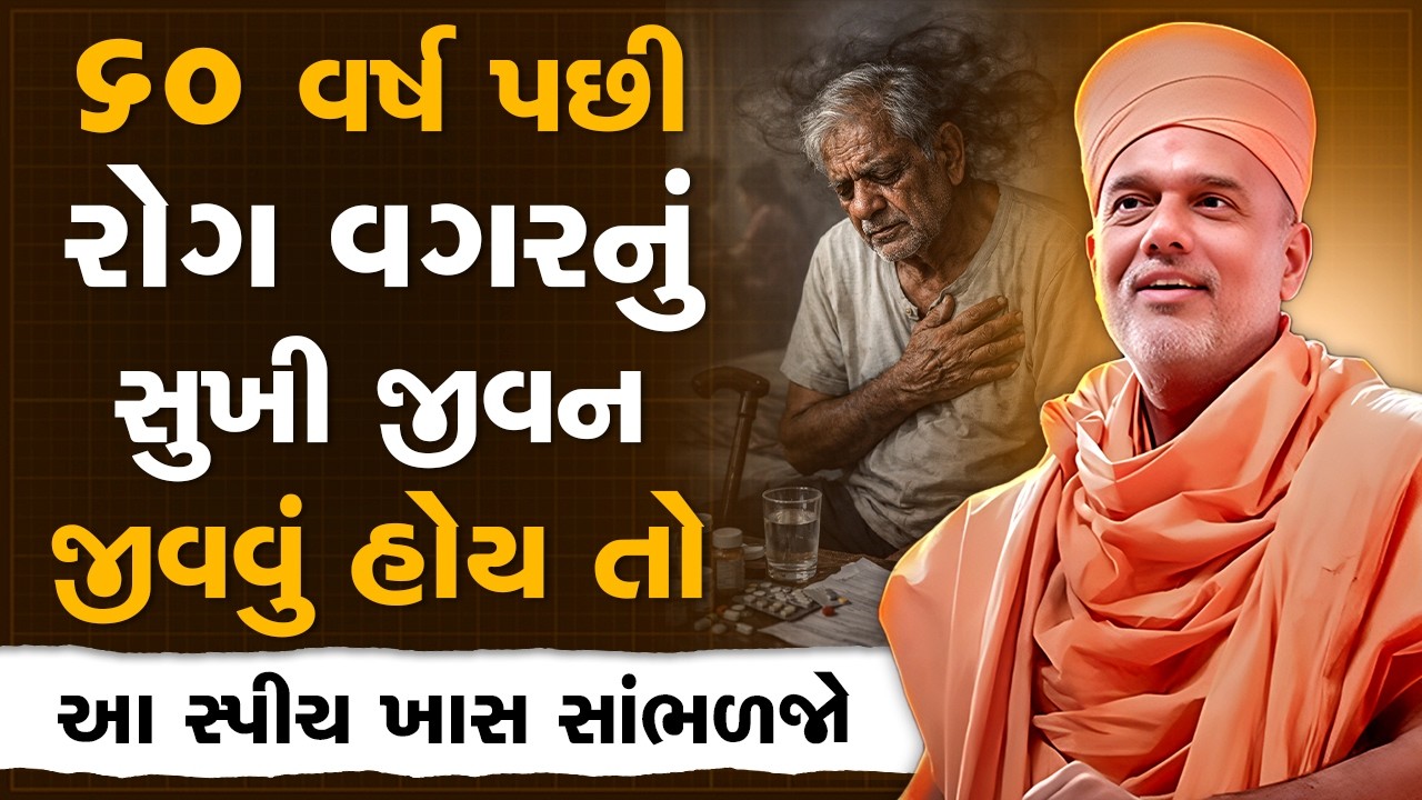 60 વર્ષ પછી રોગ વગરનું સુખી જીવન જીવવું હોય તો આ સ્પીચ ખાસ સાંભળજો By Gyanvatsal Swami | Best Speech