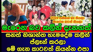 සනත් නිශාන්ත මිය යන්න  කලින් ප්ලෑන් කරපු දේ | Sanath Nishantha | news | es productions