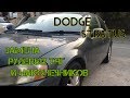 Замена рулевых тяг и наконечников Dodge Stratus