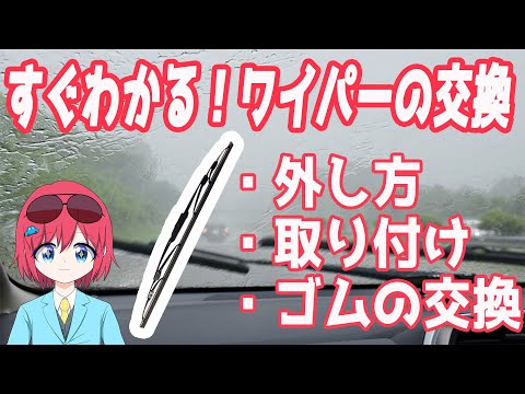 すぐわかる！ワイパーの交換【概要欄に目次あり】