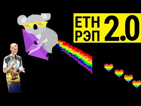 🐨 Рэпер Виталик Бутерин на Edcon 2019 и курс ETH