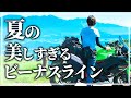 【ビーナスライン】美しき風景の宝庫！バイク女子と共に巡る感動のツーリング