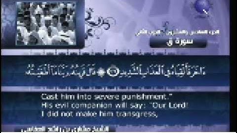 سورة ق من الاية 1 الى 45 / بصوت مشاري العفاسي