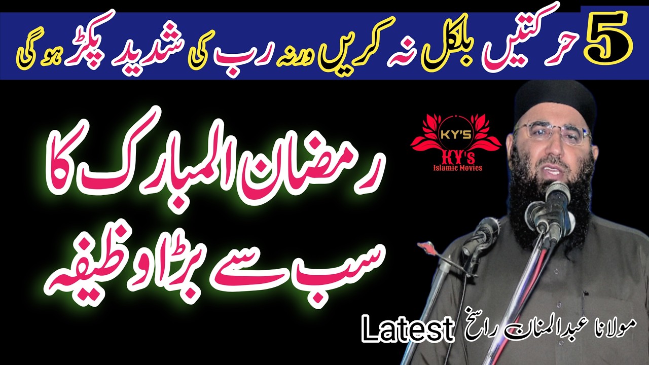 5 galtiyan kabhi na Karen Varna Rab ki shaded pakad Hogi Ramzan ka sabse bada wazifa #abdulmanan #ai