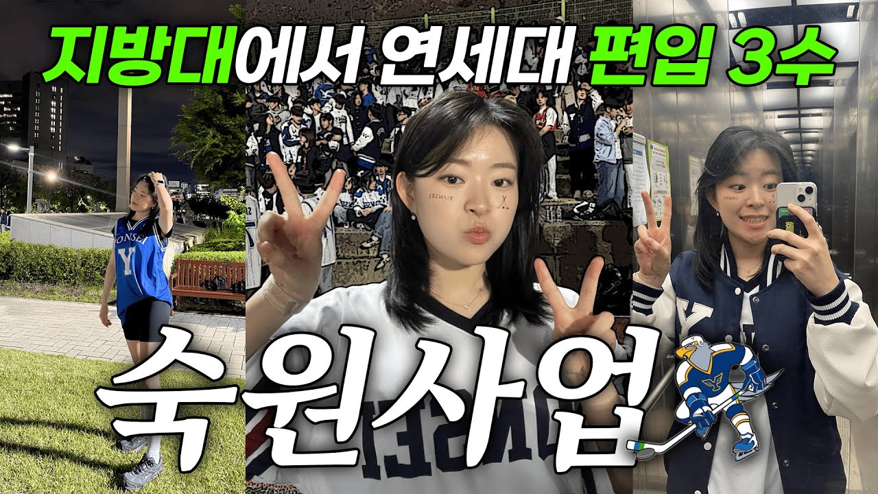 지방대에서 연세대 편입까지의 '3년'👏🏻 | 2025 연세대 경제학부 편입 합격자 인터뷰