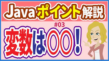 【Javaポイント解説 #03】変数とは【初心者向け】【さきコーチ】