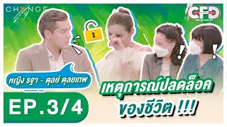 Club Friday Show หญิง รฐา - ตุลย์ ตุลยเทพ [3/4] - วันที่ 20 ส.ค. 2565 | CHANGE2561