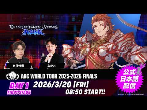 DAY1】ARC WORLD TOUR 2025-2026 FINALS - FIRST STAGE - GBVSR公式