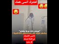 جريدي ياخد مغدي من مشفى Shortvideo اكسبلور Song العراق الجزائر السعودية Shorts Short Funny جريدي ياخد مغدي من مشفى Shortvideo اكسبلور Song العراق الجزائر السعودية Shorts Short Funny