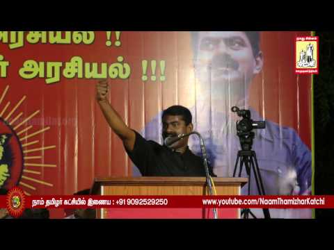 18-11-2016 கொள்கை விளக்கப் பொதுக்கூட்டம் - நாசரேத் தூத்துக்குடி | Seeman Speech Nazareth Thoothukudi