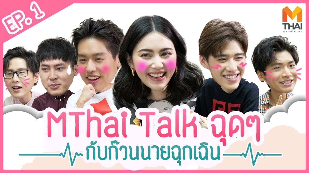 [MThai Talk]  พูดคุยกับก๊วนซีรีส์เรื่อง 