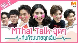 [MThai Talk]  พูดคุยกับก๊วนซีรีส์เรื่อง 