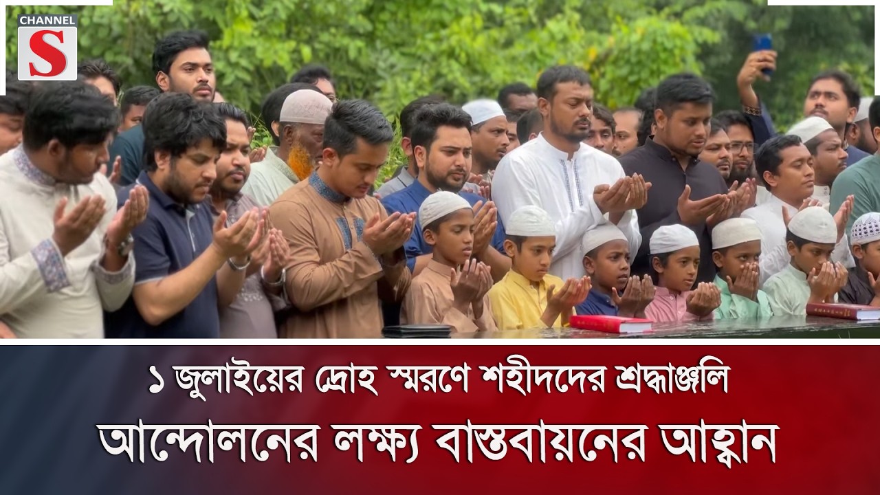 ১ জুলাইয়ের দ্রোহ স্মরণে শহীদদের শ্রদ্ধাঞ্জলি, আন্দোলনের লক্ষ্য বাস্তবায়নের আহ্বান | Channel S News
