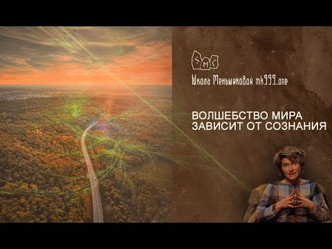 Волшебство мира зависит от сознания