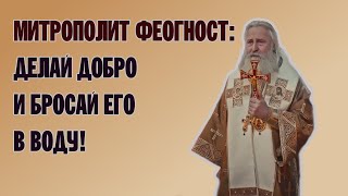 МИТРОПОЛИТ ФЕОГНОСТ | СЛОВО О ЕВАНГЕЛЬСКИХ ИСТИНАХ | ВАЛААМСКИЙ МОНАСТЫРЬ