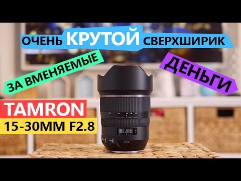 Tamron SP 15-30mm f/2.8 Di VC USD - обзор КРУТОГО сверхширика за АДЕКВАТНЫЕ Деньги