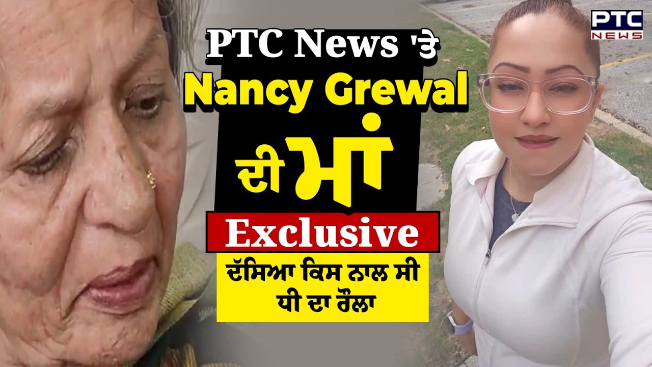 Nancy Grewal ਦੇ ਕ/ਤ/ਲ ਮਗਰੋਂ ਮਾਂ ਆਈ ਕੈਮਰੇ ਸਾਹਮਣੇ, ਫੁੱਟ-ਫੁੱਟ ਰੋਂਦਿਆਂ ਦੱਸਿਆ ਕਿਸ ਨਾਲ ਸੀ ਧੀ ਦਾ ਰੌਲਾ?