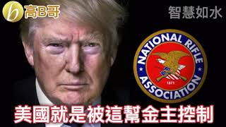 美國就是被這幫金主控制  ！ 誠邀加入網台 ［智慧如水］ 20200729