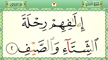 سورة قريش رواية حفص المصحف الشريف بالأحكام