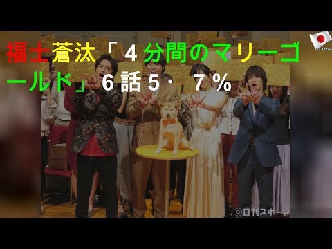 福士蒼汰「４分間のマリーゴールド」６話５・７％