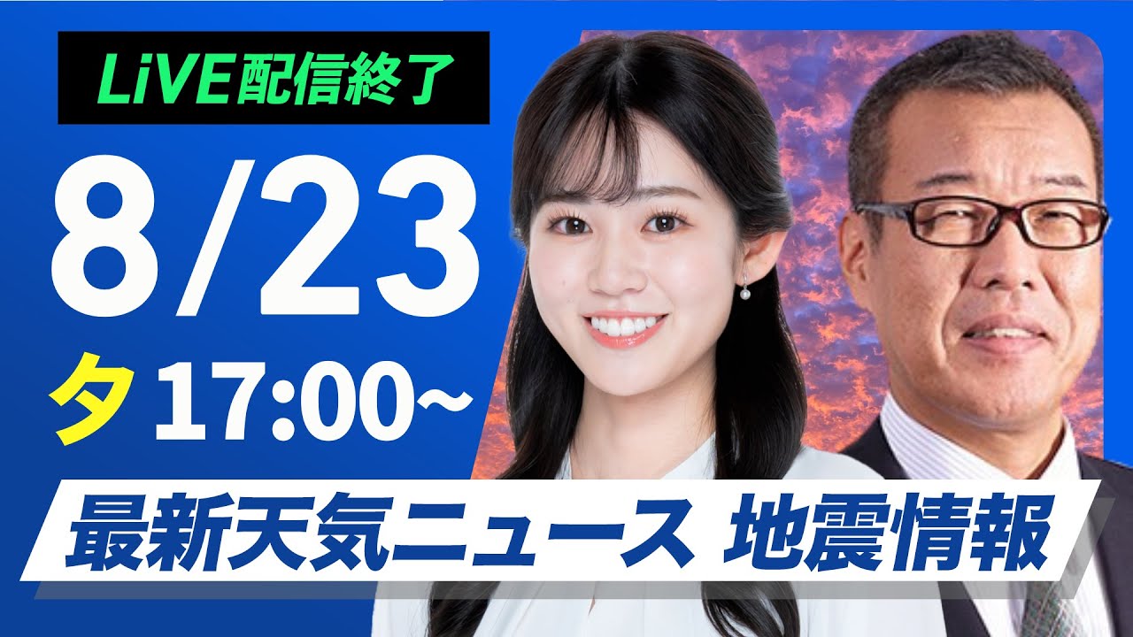 ライブ配信終了】最新天気ニュース・地震情報 2025年8月23日(土)／あす
