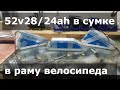 Аккумуляторы 52в28ач +smartbms