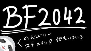 【BF2042】ナマケモノは今日も怠ける～ナマケモノののんびりゲーム配信～