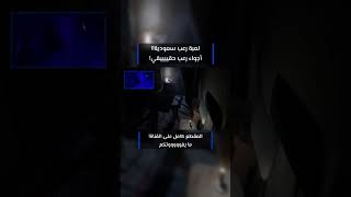 لعبة سعودية ليست للقلوب الضعيفة ???