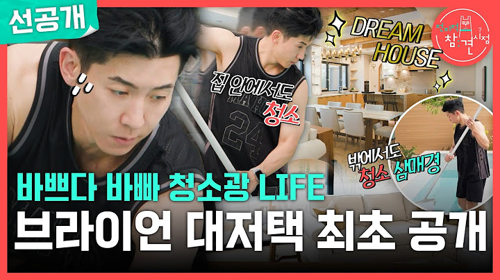 [전지적 참견 시점 선공개] 브라이언 꿈을 이루다🌟 드림 하우스 신나게 청소하는 브라이언, MBC 250628 방송