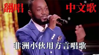 老外唱中文歌有多绝？非洲小伙西安方言唱《西安人的歌》中文十级