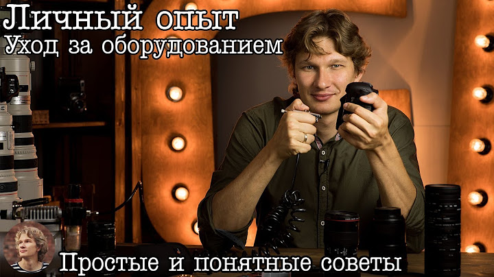 Личный опыт: Уход за фототехникой, простые и понятные приёмы