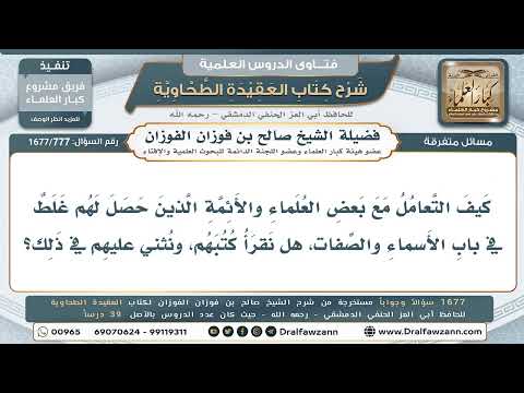 777- هل تُقرأ الكتب التي وقع أصحابها في أخطاء عقدية؟ - صالح الفوزان