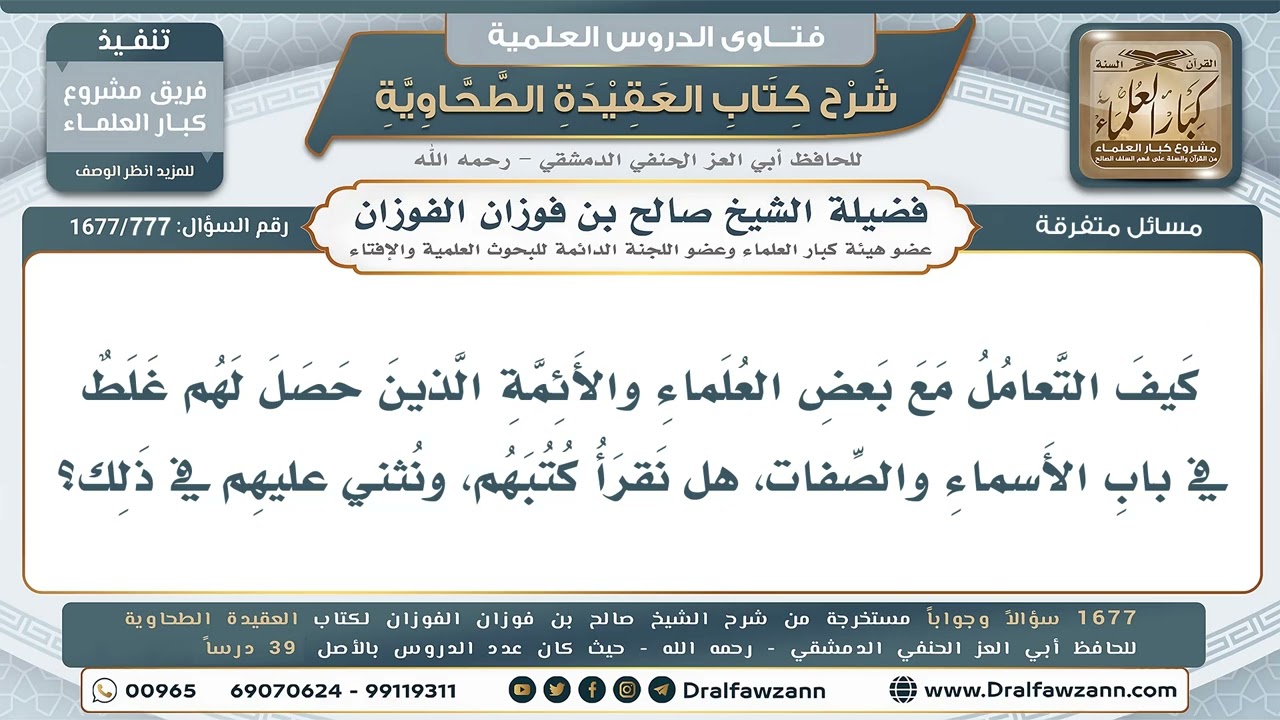 777- هل تُقرأ الكتب التي وقع أصحابها في أخطاء عقدية؟ - صالح الفوزان