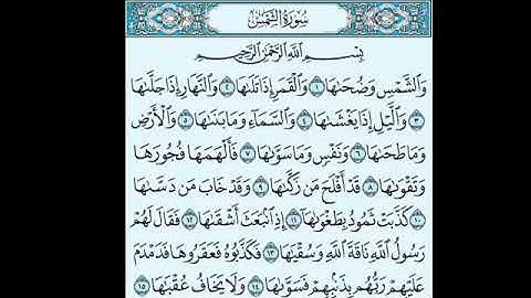 سورة الشمس احمد الحذيفي