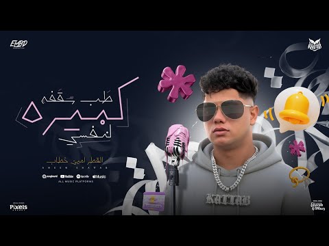 طب سقفه كبيره لنفسي حقك يا غزال تدلع امين خطاب توزيع امجد الجوكر  