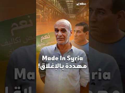 الصناعة السورية في خطر كيف وصلت مئات المعامل إلى شفير الانهيار