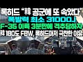 록히드 &quot;韓 공군에 또 속았다&quot; 폭발력 최소 31000J F-35 이륙 3분만에 격추당하자 韓 180도 FBW 록히드마저 극찬한 이유