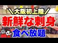 【食べ放題】2026年1月 NEW OPEN!数種類の厳選された旬の刺身ネタやその他揚げ物などをビュッフェ形式で食べ放題できる「刺身食べ放題」の全メニューを大公開【大阪グルメ】漁港食堂 まじめや難波店