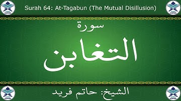 القرآن الكريم بصوت حاتم فريد - سورة التغابن